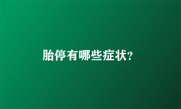 胎停有哪些症状？