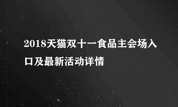 2018天猫双十一食品主会场入口及最新活动详情