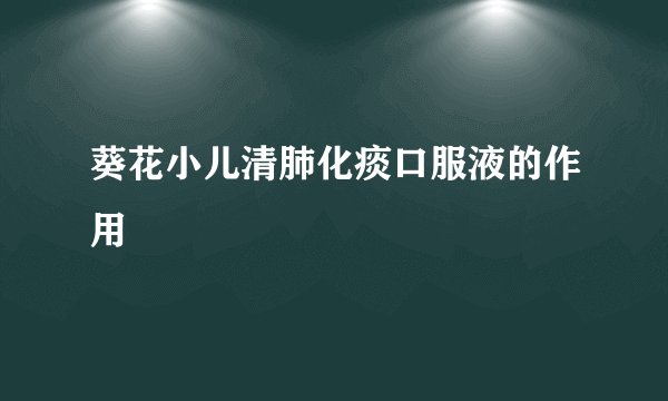 葵花小儿清肺化痰口服液的作用