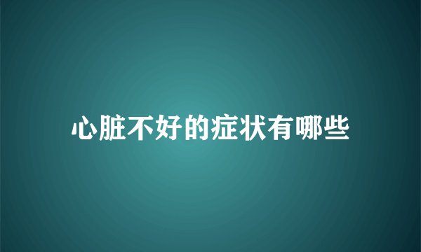 心脏不好的症状有哪些
