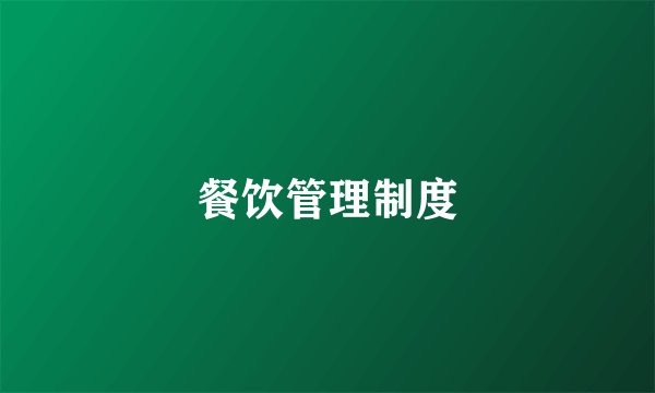 餐饮管理制度