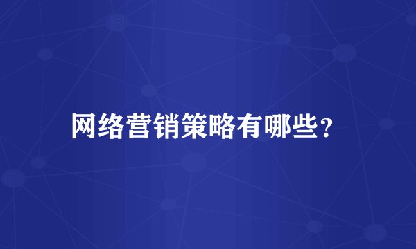 网络营销策略有哪些?