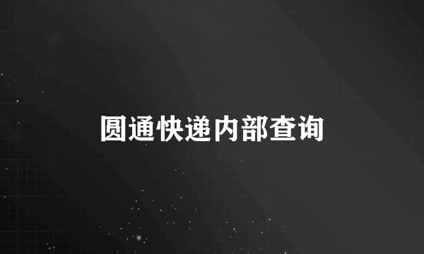圆通快递内部查询