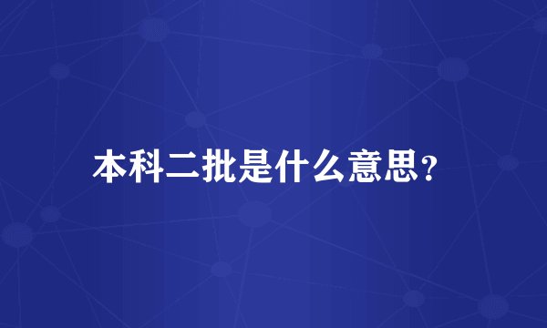 本科二批是什么意思？