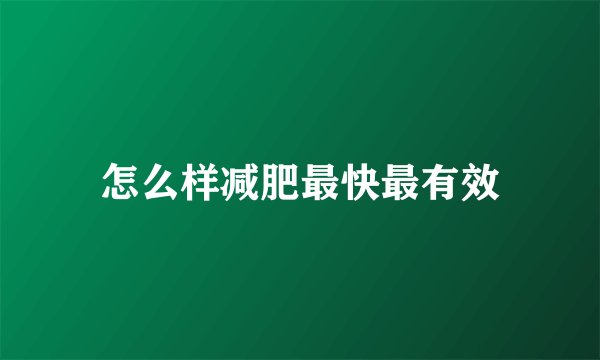怎么样减肥最快最有效