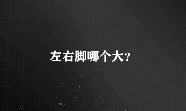 左右脚哪个大？