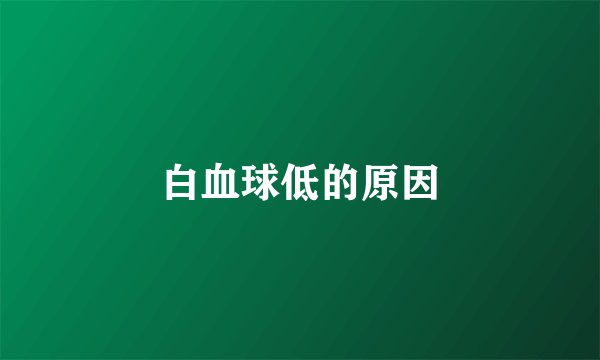 白血球低的原因
