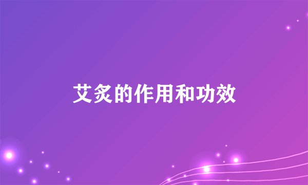 艾炙的作用和功效