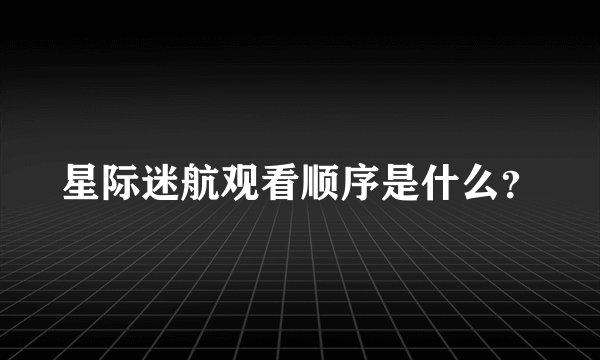 星际迷航观看顺序是什么？