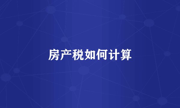 房产税如何计算