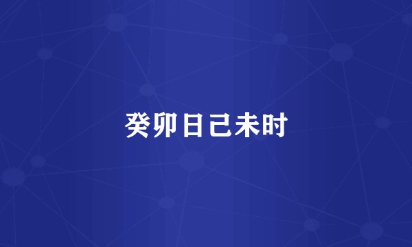 癸卯日己未时