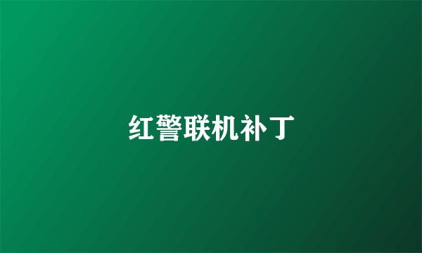 红警联机补丁