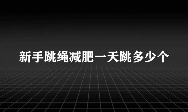新手跳绳减肥一天跳多少个