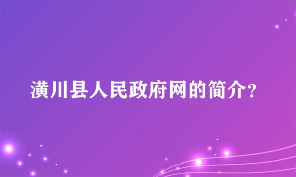 潢川县人民政府网的简介?
