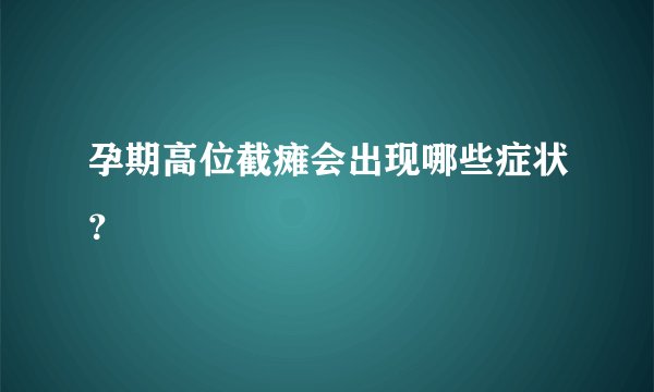 孕期高位截瘫会出现哪些症状？