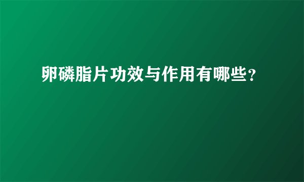 卵磷脂片功效与作用有哪些？