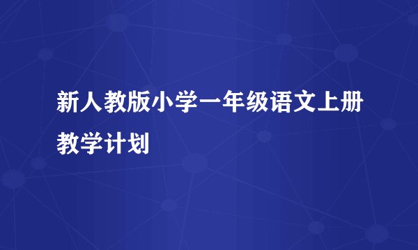 新人教版小学一年级语文上册教学计划