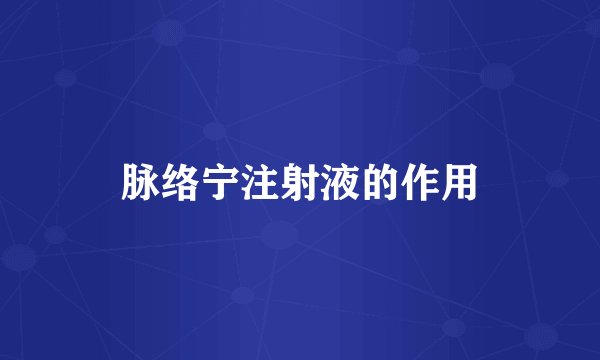 脉络宁注射液的作用