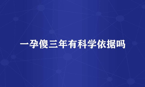 一孕傻三年有科学依据吗