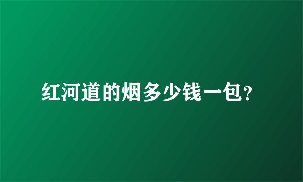 红河道的烟多少钱一包？