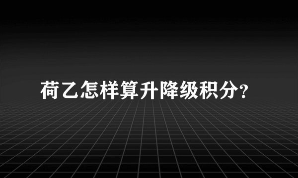 荷乙怎样算升降级积分？