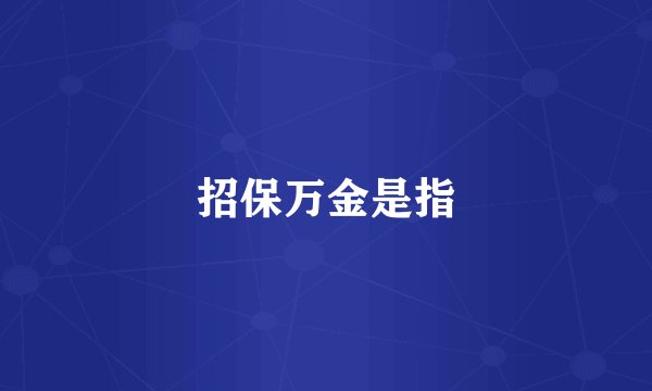 招保万金是指
