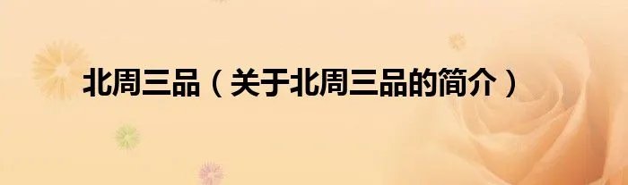 北周三品（关于北周三品的简介）