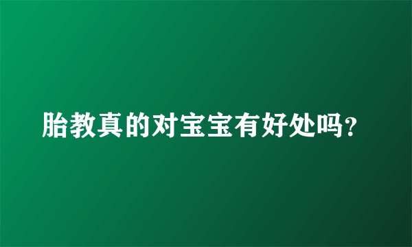 胎教真的对宝宝有好处吗?