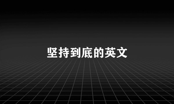 坚持到底的英文