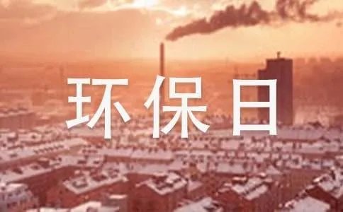 地球环保日300字作文