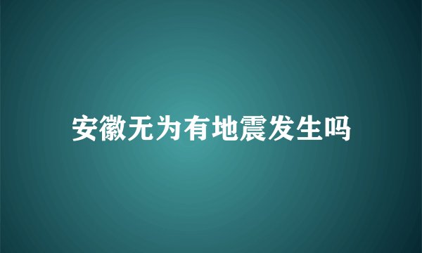 安徽无为有地震发生吗