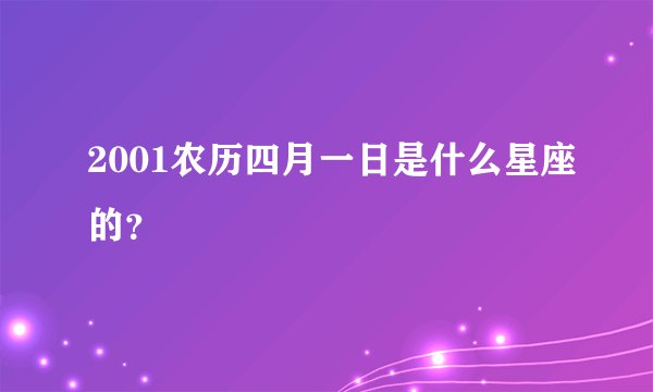 2001农历四月一日是什么星座的？