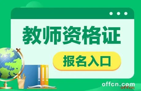 天津教师资格证报名入口2021下半年