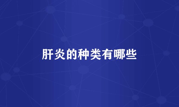 肝炎的种类有哪些