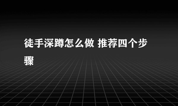 徒手深蹲怎么做 推荐四个步骤