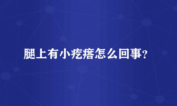 腿上有小疙瘩怎么回事？