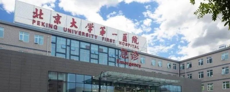 北京大学第一医院属于哪个区