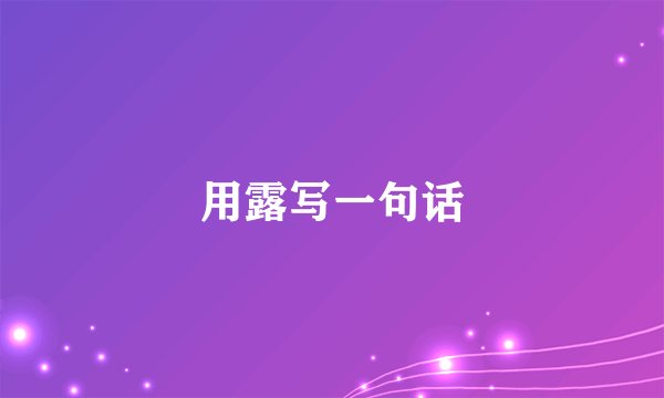 用露写一句话