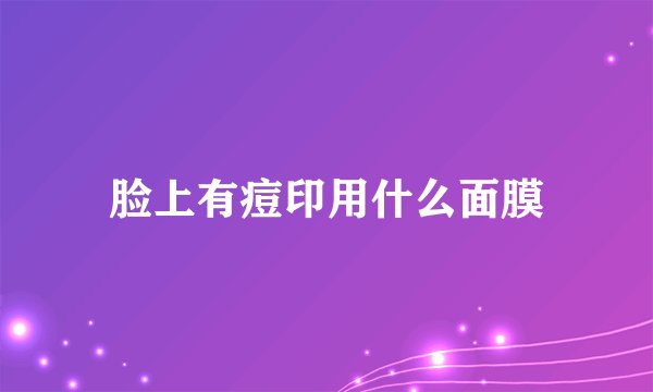 脸上有痘印用什么面膜