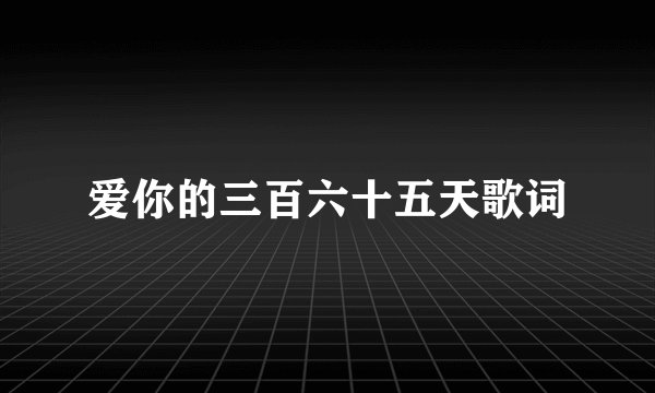 爱你的三百六十五天歌词