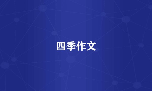 四季作文