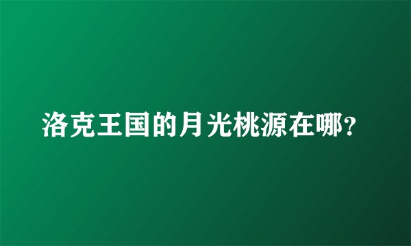 洛克王国的月光桃源在哪？