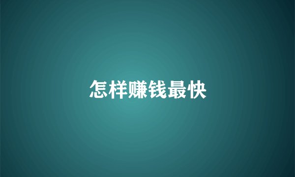 怎样赚钱最快