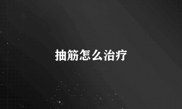 抽筋怎么治疗