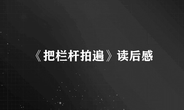 《把栏杆拍遍》读后感