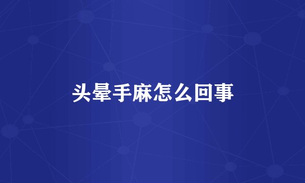 头晕手麻怎么回事