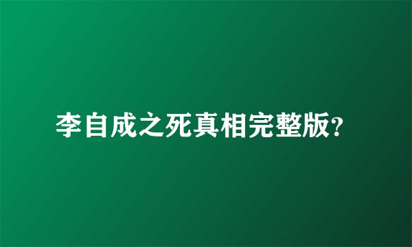 李自成之死真相完整版？