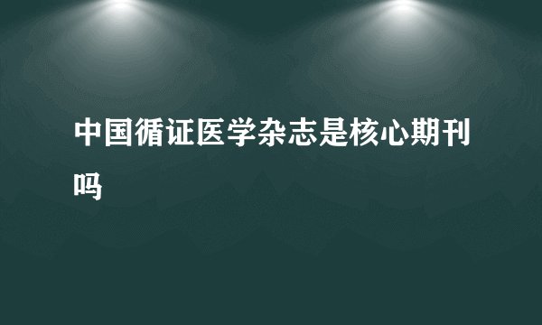 中国循证医学杂志是核心期刊吗