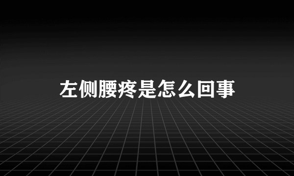 左侧腰疼是怎么回事