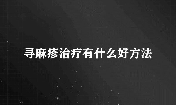 寻麻疹治疗有什么好方法